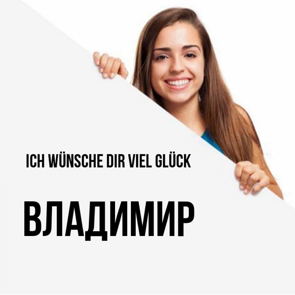 Открытка на каждый день с именем, Владимир Ich wünsche dir viel Glück пусть тебе сегодня повезет Прикольная открытка с пожеланием онлайн скачать бесплатно 