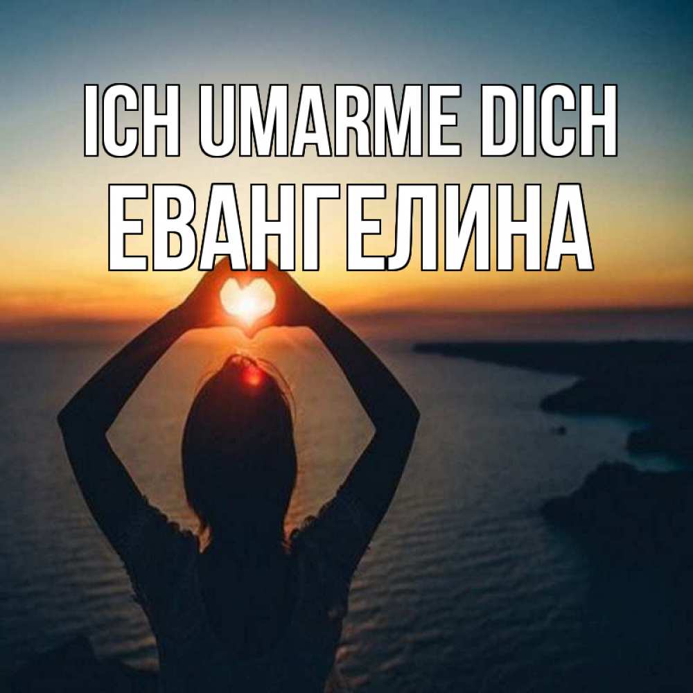 Открытка на каждый день с именем, Евангелина Ich umarme dich закат на море Прикольная открытка с пожеланием онлайн скачать бесплатно 