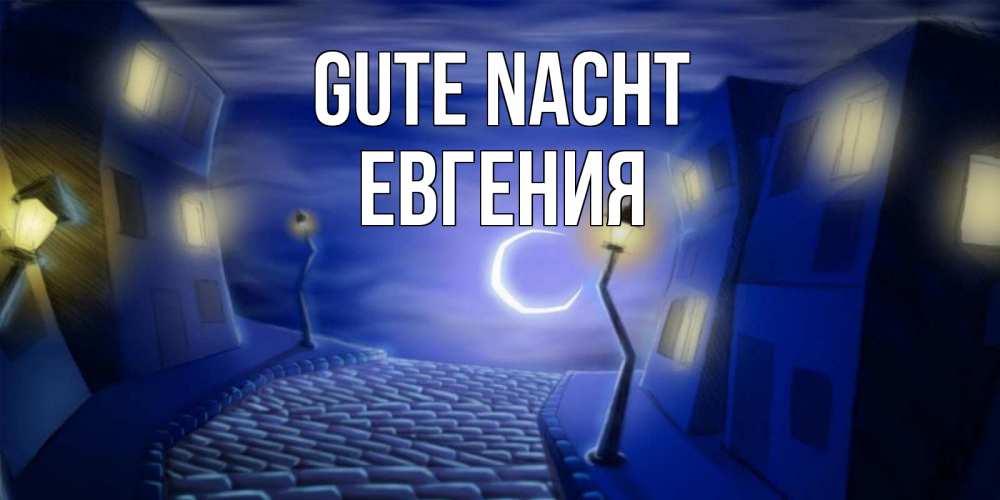 Открытка на каждый день с именем, Евгения Gute Nacht сладких снов ночному городу Прикольная открытка с пожеланием онлайн скачать бесплатно 