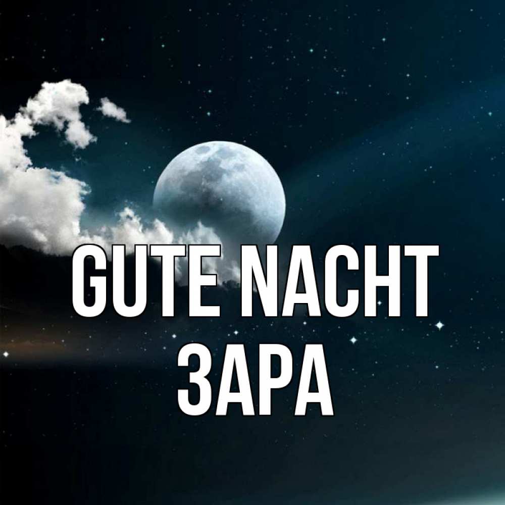 Открытка на каждый день с именем, Зара Gute Nacht облака в лунном свете Прикольная открытка с пожеланием онлайн скачать бесплатно 