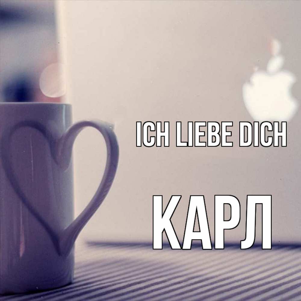 Открытка на каждый день с именем, Карл Ich liebe dich знак яблока Прикольная открытка с пожеланием онлайн скачать бесплатно 