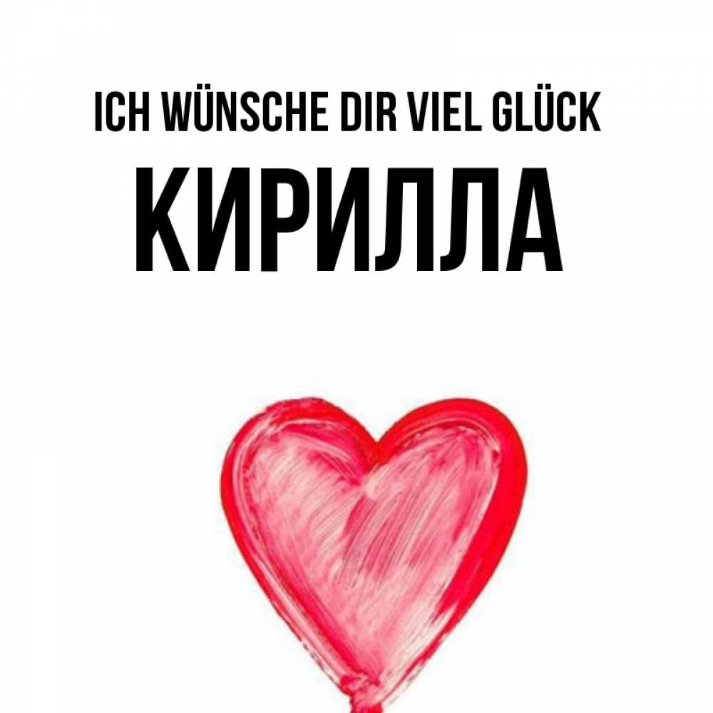 Открытка на каждый день с именем, Кирилла Ich wünsche dir viel Glück рисунок маркером Прикольная открытка с пожеланием онлайн скачать бесплатно 