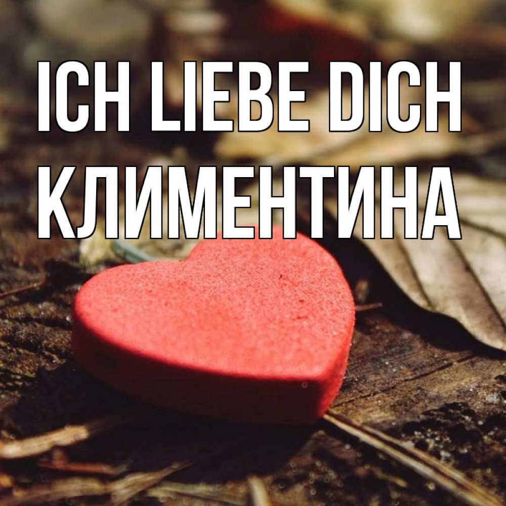 Открытка на каждый день с именем, Климентина Ich liebe dich листья деревье 4 Прикольная открытка с пожеланием онлайн скачать бесплатно 
