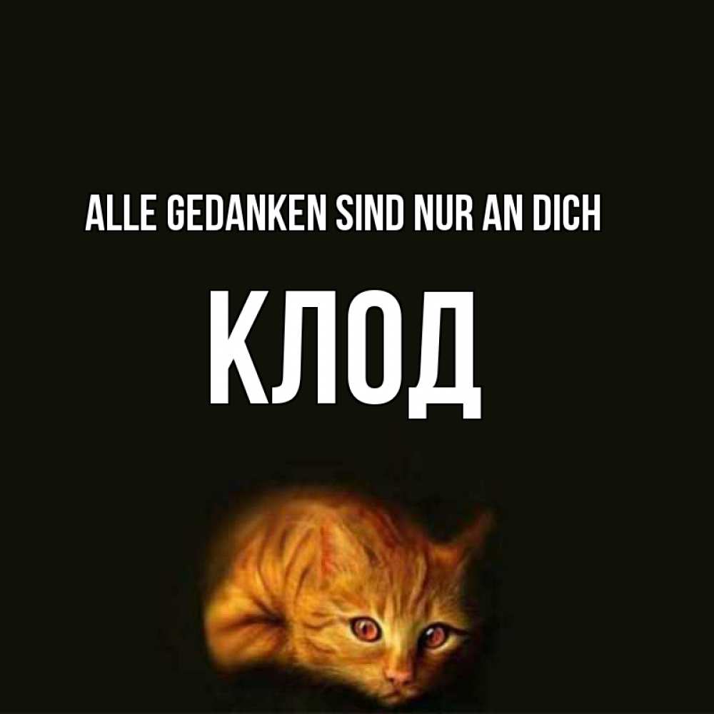 Открытка на каждый день с именем, Клод Alle Gedanken sind nur an dich рыжий Прикольная открытка с пожеланием онлайн скачать бесплатно 