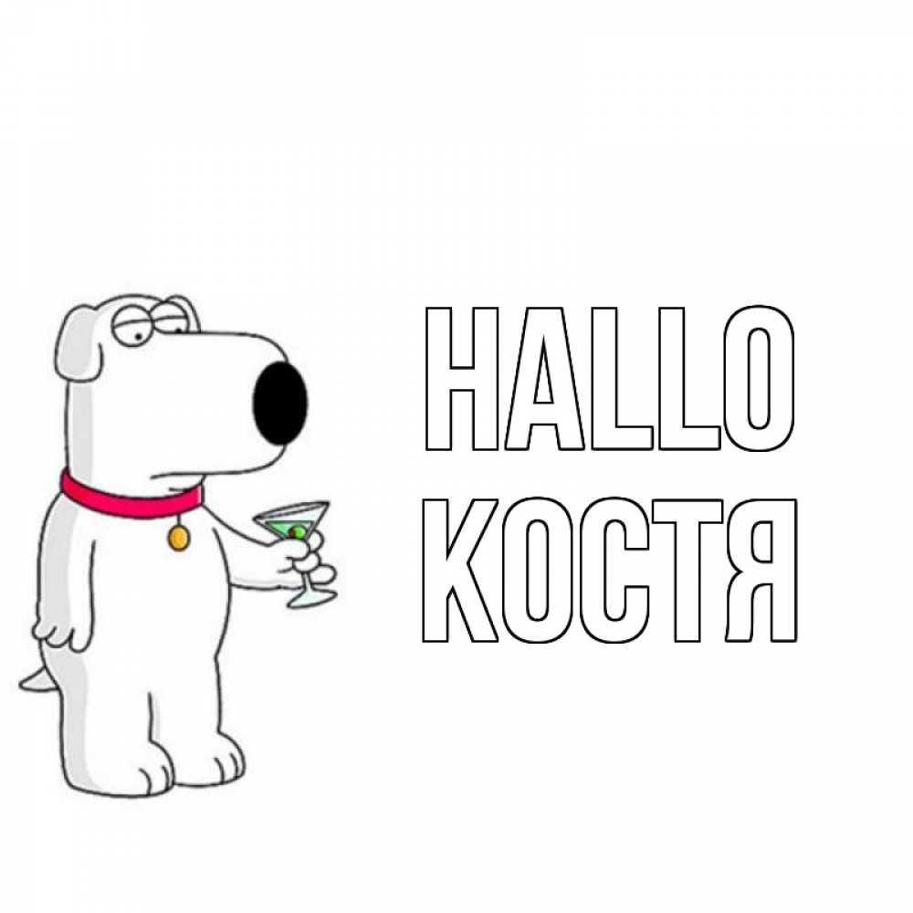 Открытка на каждый день с именем, Костя Hallo собака и коктейль Прикольная открытка с пожеланием онлайн скачать бесплатно 
