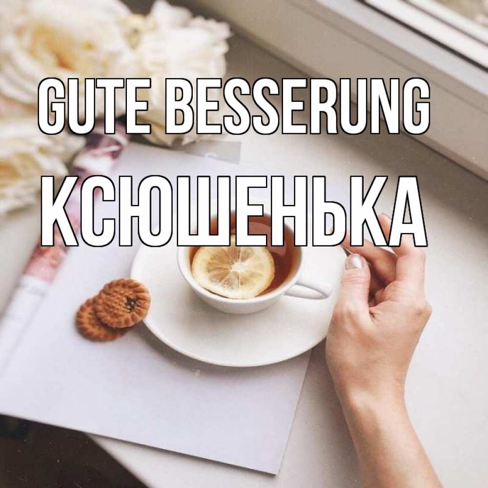 Открытка на каждый день с именем, Ксюшенька Gute Besserung и печеньками Прикольная открытка с пожеланием онлайн скачать бесплатно 