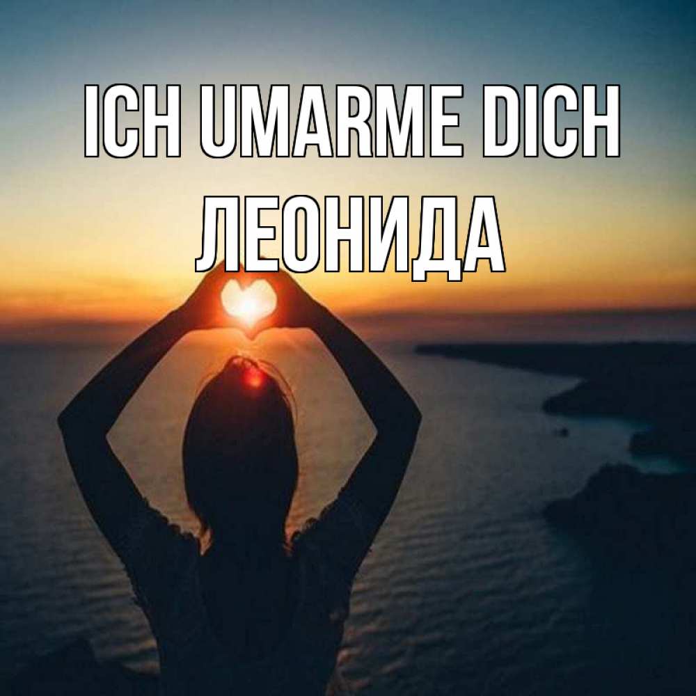 Открытка на каждый день с именем, Леонида Ich umarme dich закат на море Прикольная открытка с пожеланием онлайн скачать бесплатно 