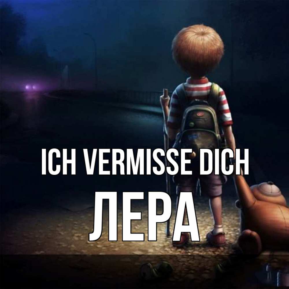 Открытка на каждый день с именем, Лера Ich vermisse dich скучно Прикольная открытка с пожеланием онлайн скачать бесплатно 