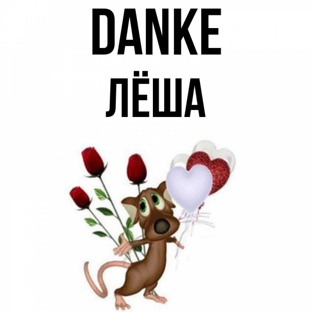 Открытка на каждый день с именем, Лёша Danke песик с шариками в форме сердец Прикольная открытка с пожеланием онлайн скачать бесплатно 