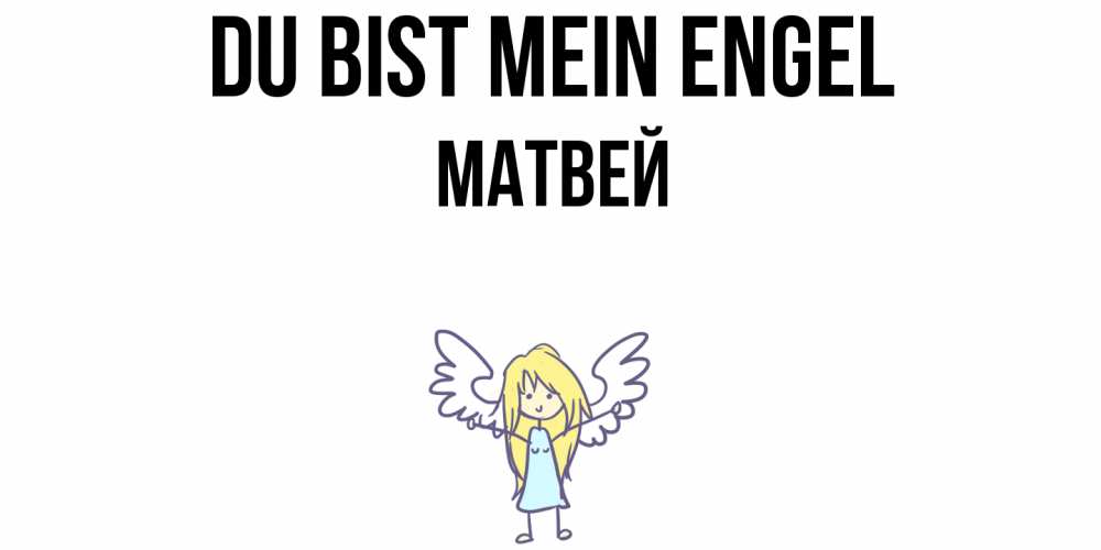 Открытка на каждый день с именем, Матвей Du bist mein Engel ангел Прикольная открытка с пожеланием онлайн скачать бесплатно 