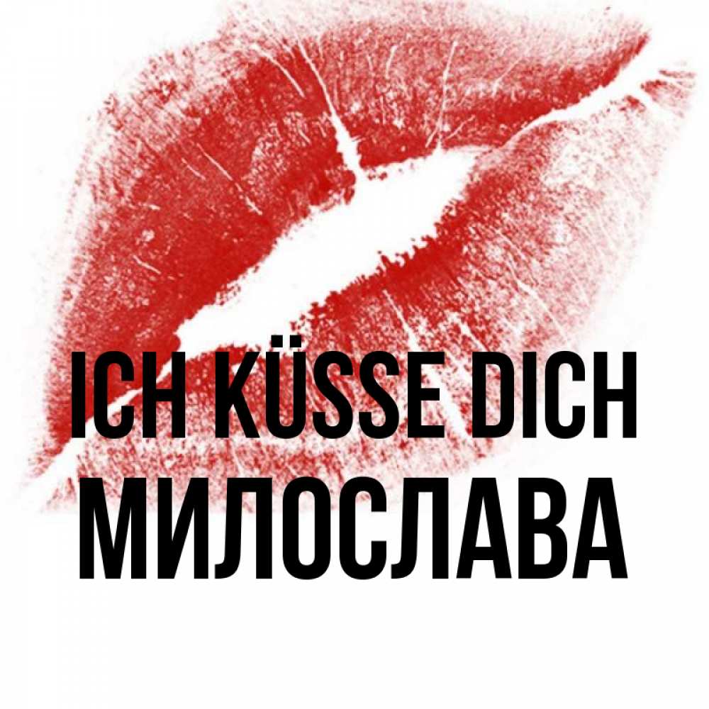 Открытка на каждый день с именем, Милослава Ich küsse dich открытка с пожеланием поцелуя Прикольная открытка с пожеланием онлайн скачать бесплатно 