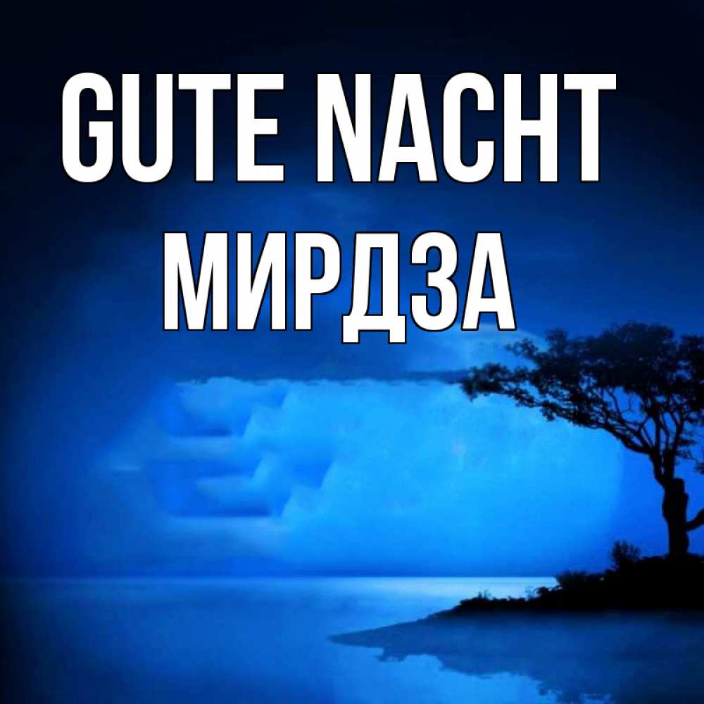 Открытка на каждый день с именем, Мирдза Gute Nacht ночное побережье Прикольная открытка с пожеланием онлайн скачать бесплатно 