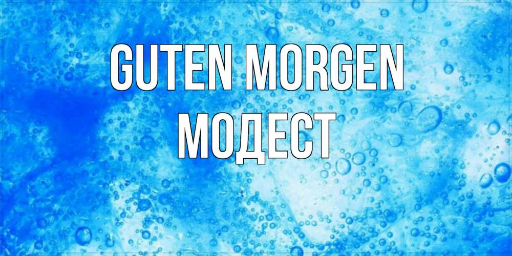 Открытка на каждый день с именем, Модест Guten Morgen хорошее утро под водой Прикольная открытка с пожеланием онлайн скачать бесплатно 