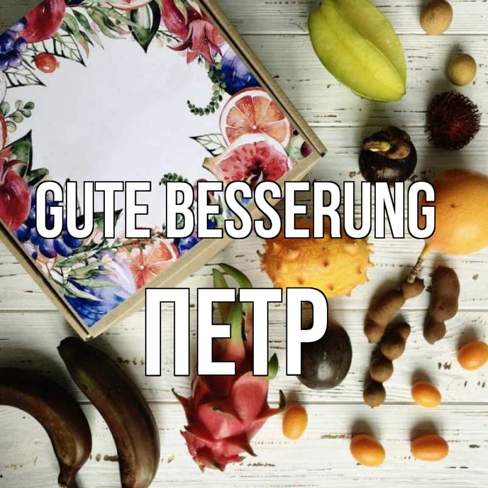 Открытка на каждый день с именем, Петр Gute Besserung но вот кто то считает что это полезно Прикольная открытка с пожеланием онлайн скачать бесплатно 