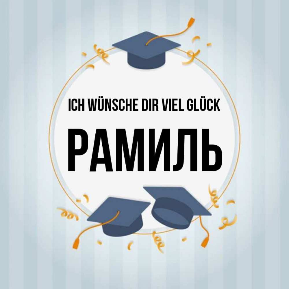 Открытка на каждый день с именем, Рамиль Ich wünsche dir viel Glück для студентов Прикольная открытка с пожеланием онлайн скачать бесплатно 