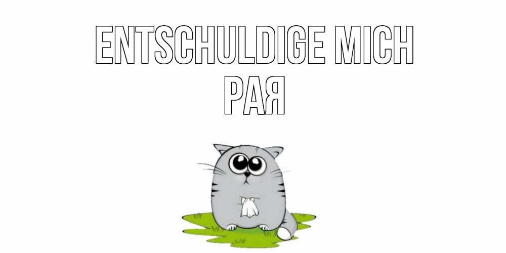 Открытка на каждый день с именем, Рая Entschuldige mich открытка с котиком просящим прощения Прикольная открытка с пожеланием онлайн скачать бесплатно 