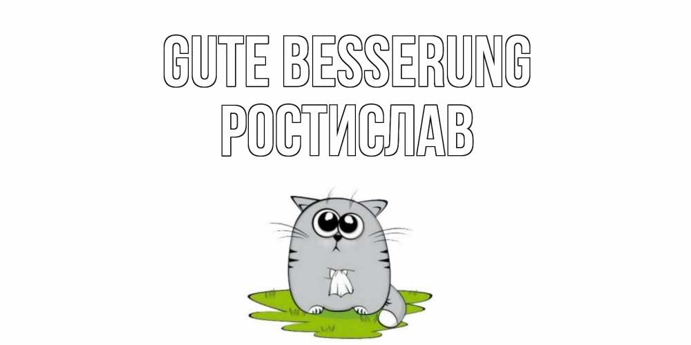 Открытка на каждый день с именем, Ростислав Gute Besserung кот и открытки про выздоровление Прикольная открытка с пожеланием онлайн скачать бесплатно 