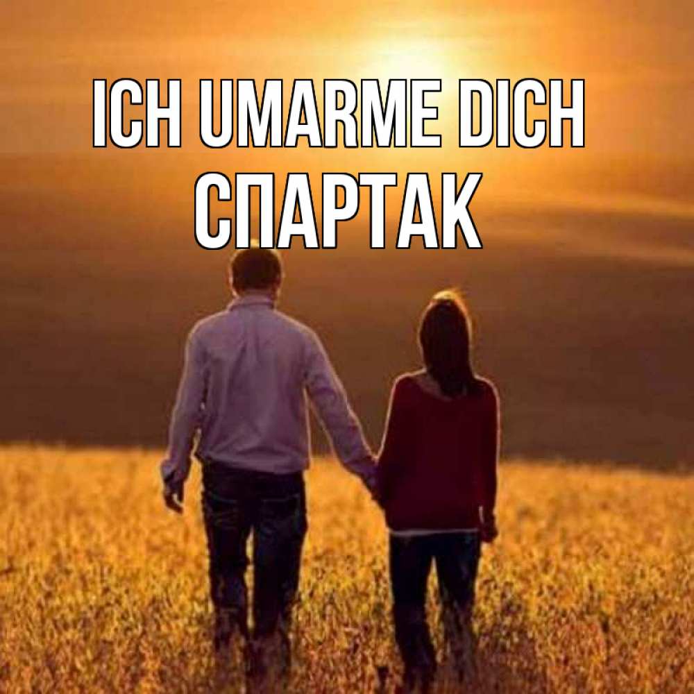 Открытка на каждый день с именем, Спартак Ich umarme dich оранжевое фото и солнце и небо и настроение Прикольная открытка с пожеланием онлайн скачать бесплатно 