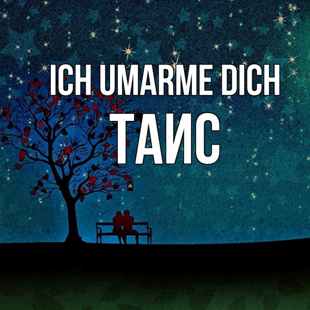 Открытка на каждый день с именем, Таис Ich umarme dich много звезд Прикольная открытка с пожеланием онлайн скачать бесплатно 