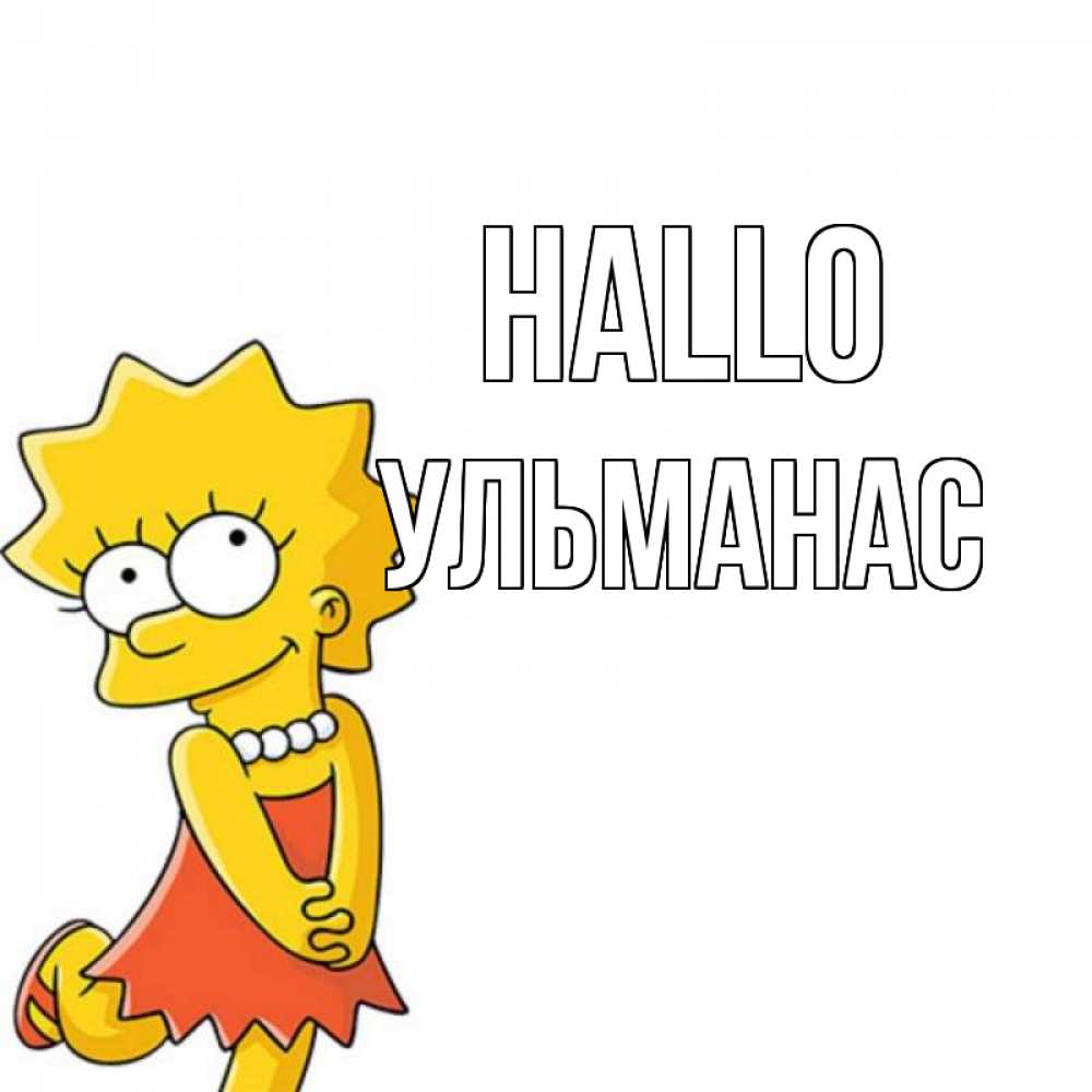 Открытка на каждый день с именем, Ульманас Hallo Симпсоны младшая Прикольная открытка с пожеланием онлайн скачать бесплатно 