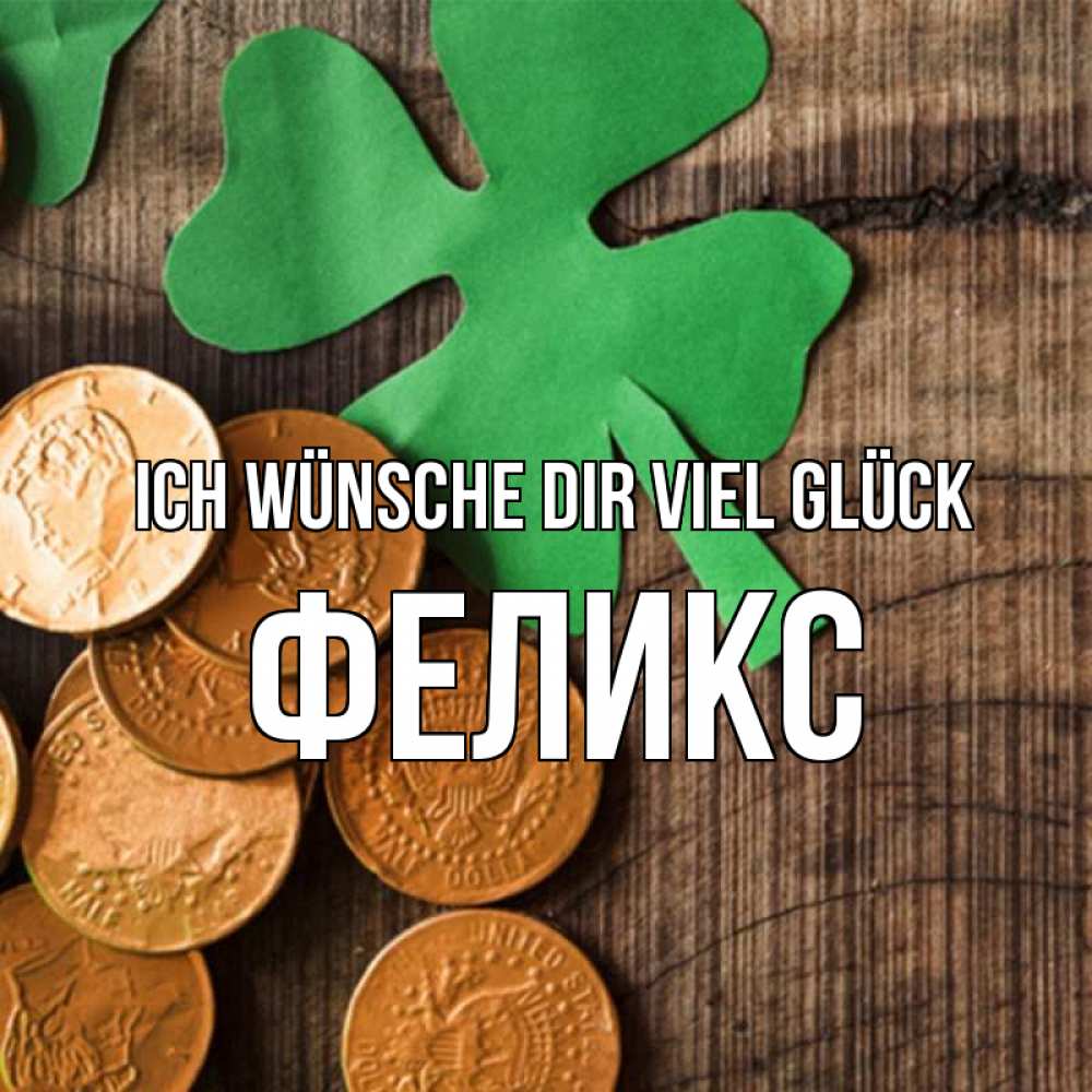Открытка на каждый день с именем, Феликс Ich wünsche dir viel Glück деревянный фон Прикольная открытка с пожеланием онлайн скачать бесплатно 