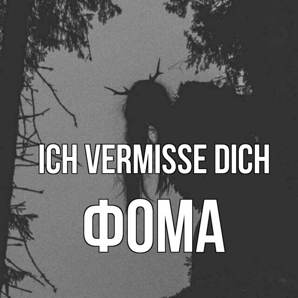 Открытка на каждый день с именем, Фома Ich vermisse dich пугаю Прикольная открытка с пожеланием онлайн скачать бесплатно 