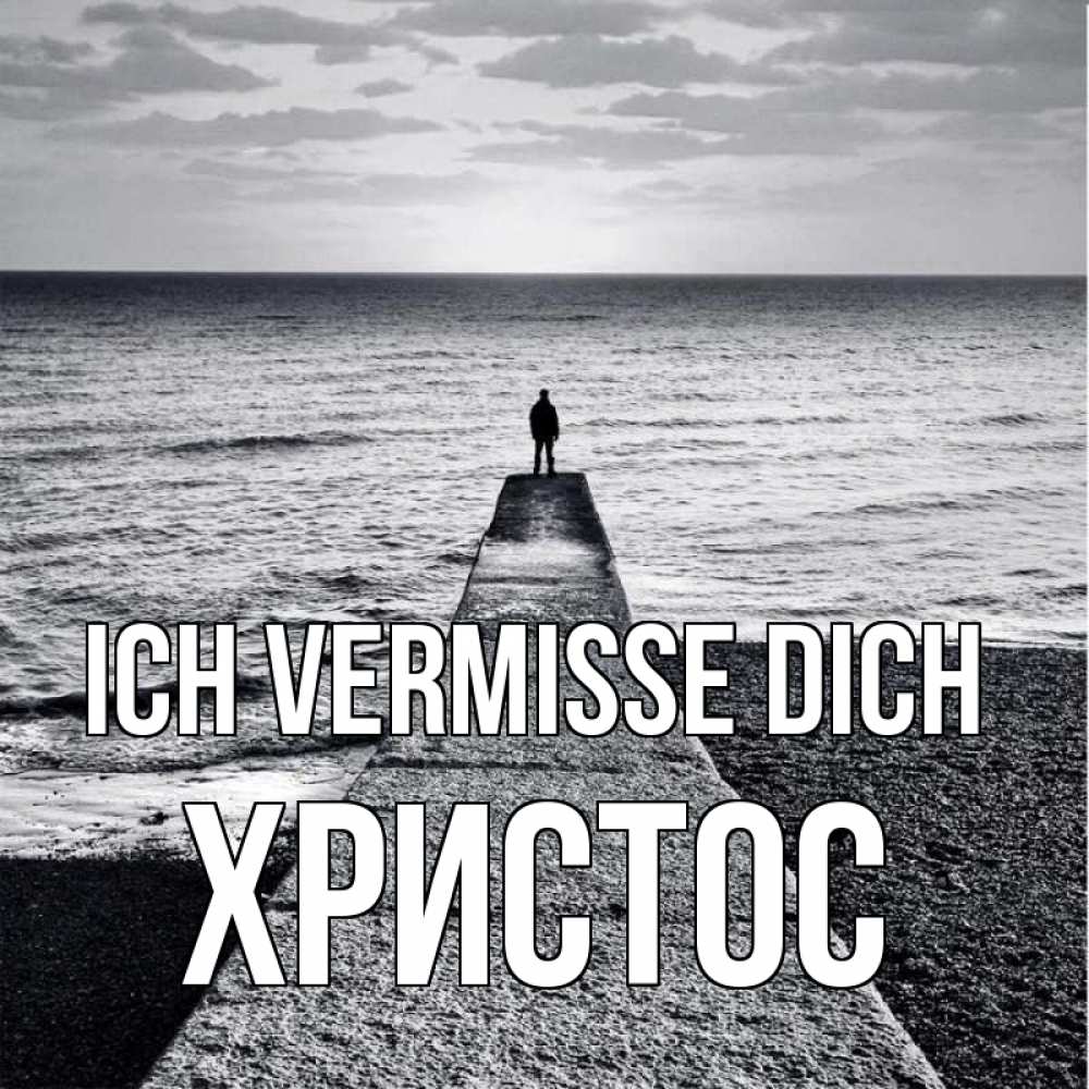 Открытка на каждый день с именем, Христос Ich vermisse dich скучашки Прикольная открытка с пожеланием онлайн скачать бесплатно 