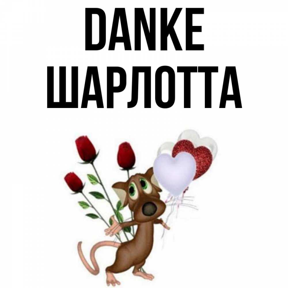 Открытка на каждый день с именем, Шарлотта Danke песик с шариками в форме сердец Прикольная открытка с пожеланием онлайн скачать бесплатно 