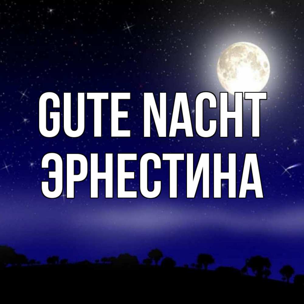 Открытка на каждый день с именем, Эрнестина Gute Nacht ночное небо и лесная опушка при свете луны Прикольная открытка с пожеланием онлайн скачать бесплатно 
