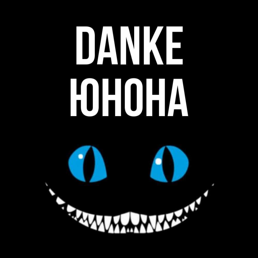 Открытка на каждый день с именем, Юнона Danke благодарю от чеширика Прикольная открытка с пожеланием онлайн скачать бесплатно 