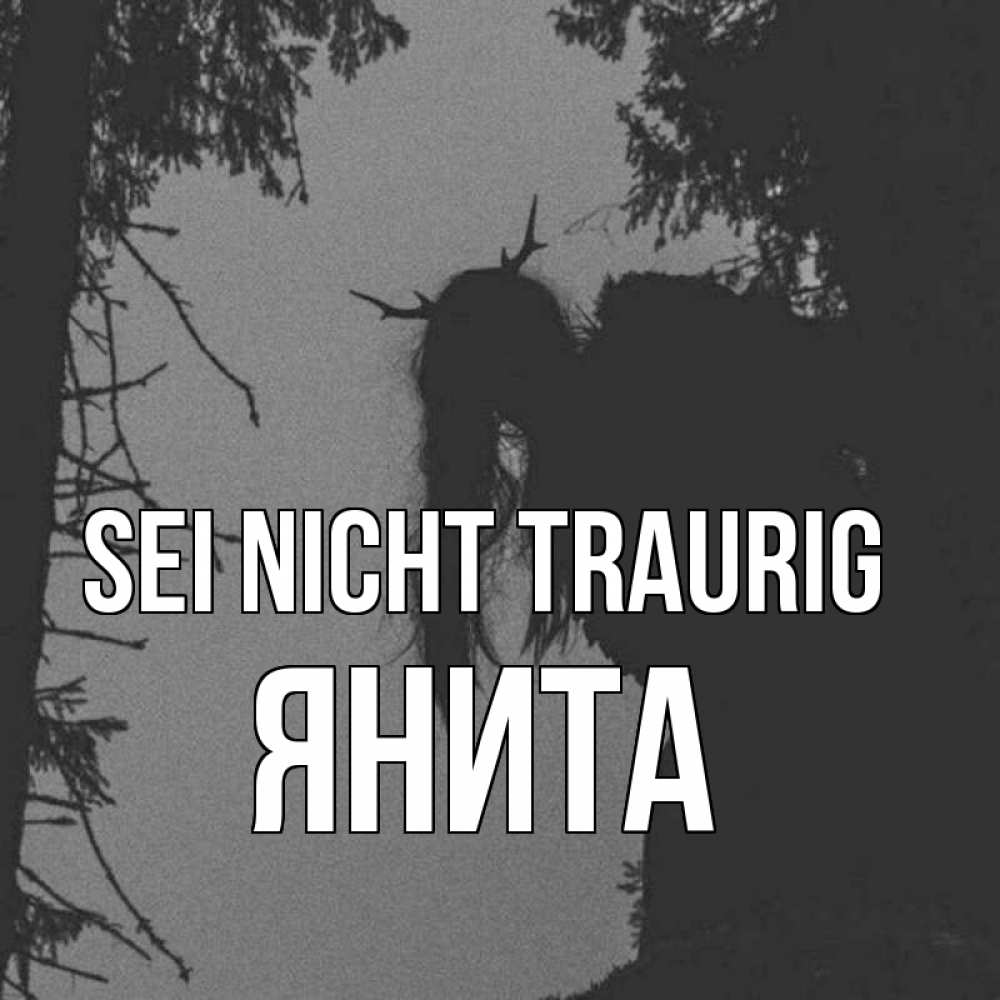 Открытка на каждый день с именем, Янита Sei nicht traurig чудище лесное Прикольная открытка с пожеланием онлайн скачать бесплатно 