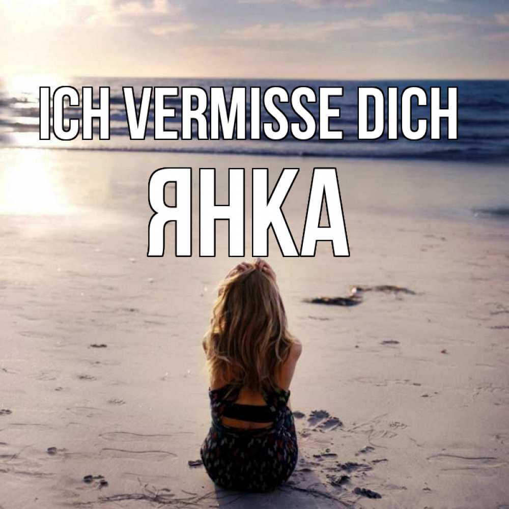 Открытка на каждый день с именем, Янка Ich vermisse dich тебя 1 Прикольная открытка с пожеланием онлайн скачать бесплатно 