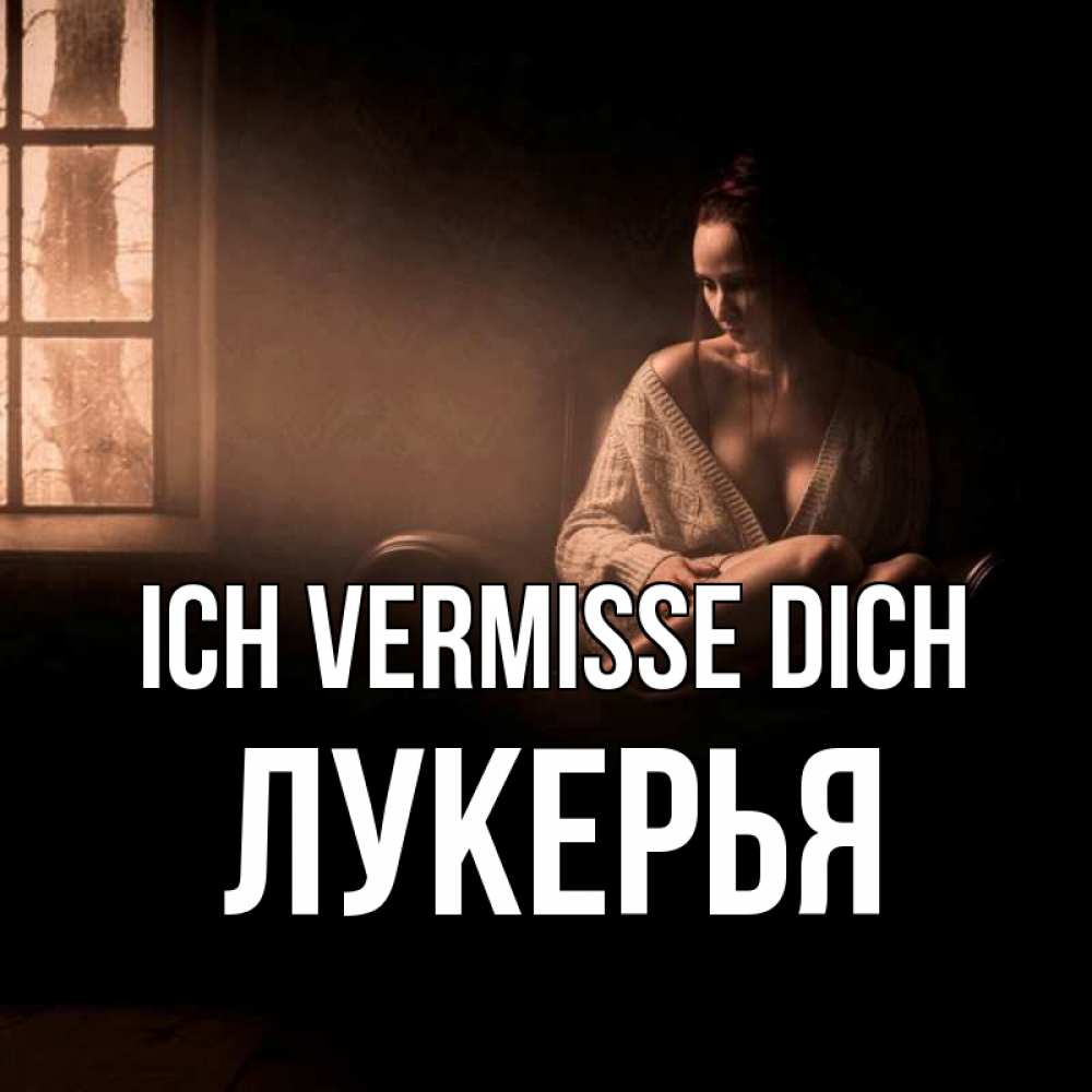 Открытка на каждый день с именем, Лукерья Ich vermisse dich приходи в гости ко мне Прикольная открытка с пожеланием онлайн скачать бесплатно 
