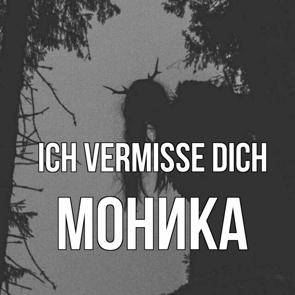 Открытка на каждый день с именем, Моника Ich vermisse dich пугаю Прикольная открытка с пожеланием онлайн скачать бесплатно 