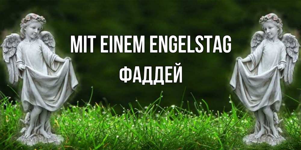 Открытка на каждый день с именем, Фаддей Mit einem Engelstag небо, ангел, девушка Прикольная открытка с пожеланием онлайн скачать бесплатно 
