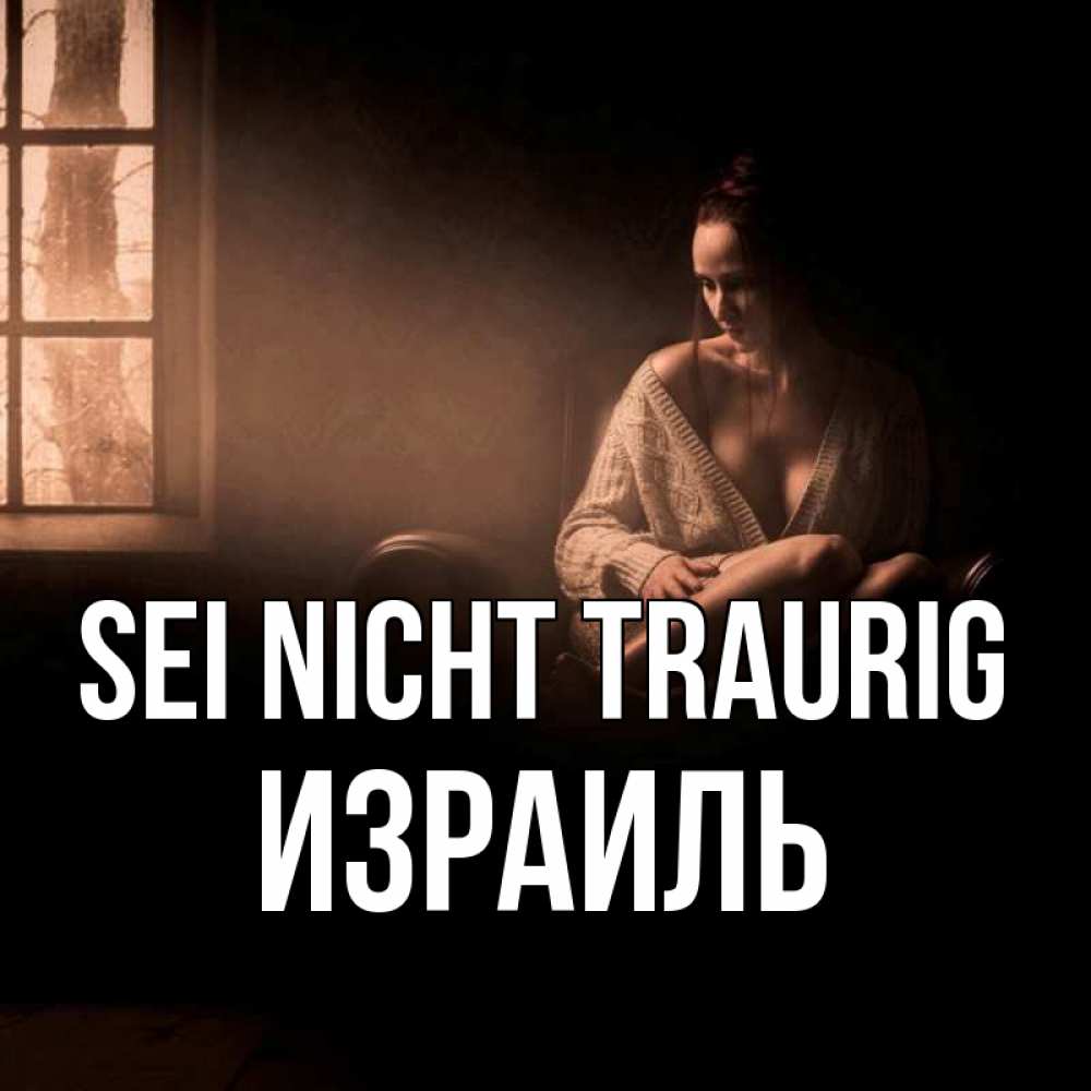 Открытка на каждый день с именем, Израиль Sei nicht traurig сидя у окна Прикольная открытка с пожеланием онлайн скачать бесплатно 