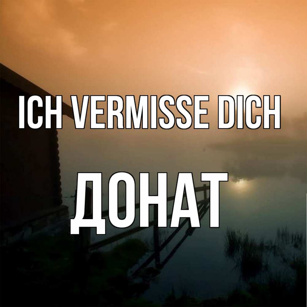 Открытка на каждый день с именем, Донат Ich vermisse dich приходи ко мне на чай Прикольная открытка с пожеланием онлайн скачать бесплатно 