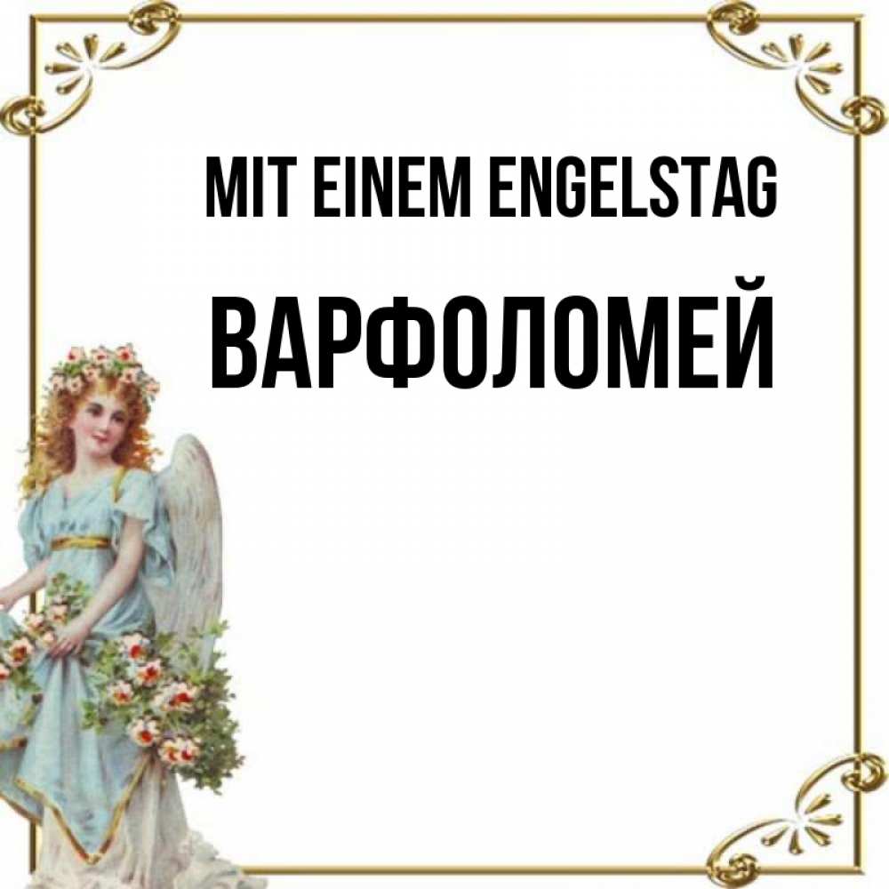 Картинка Mit einem Engelstag, Варфоломей