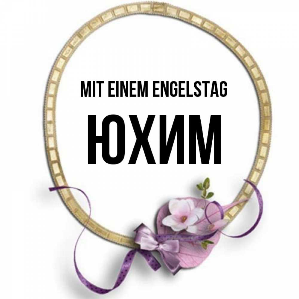 Картинка Mit einem Engelstag, Юхим