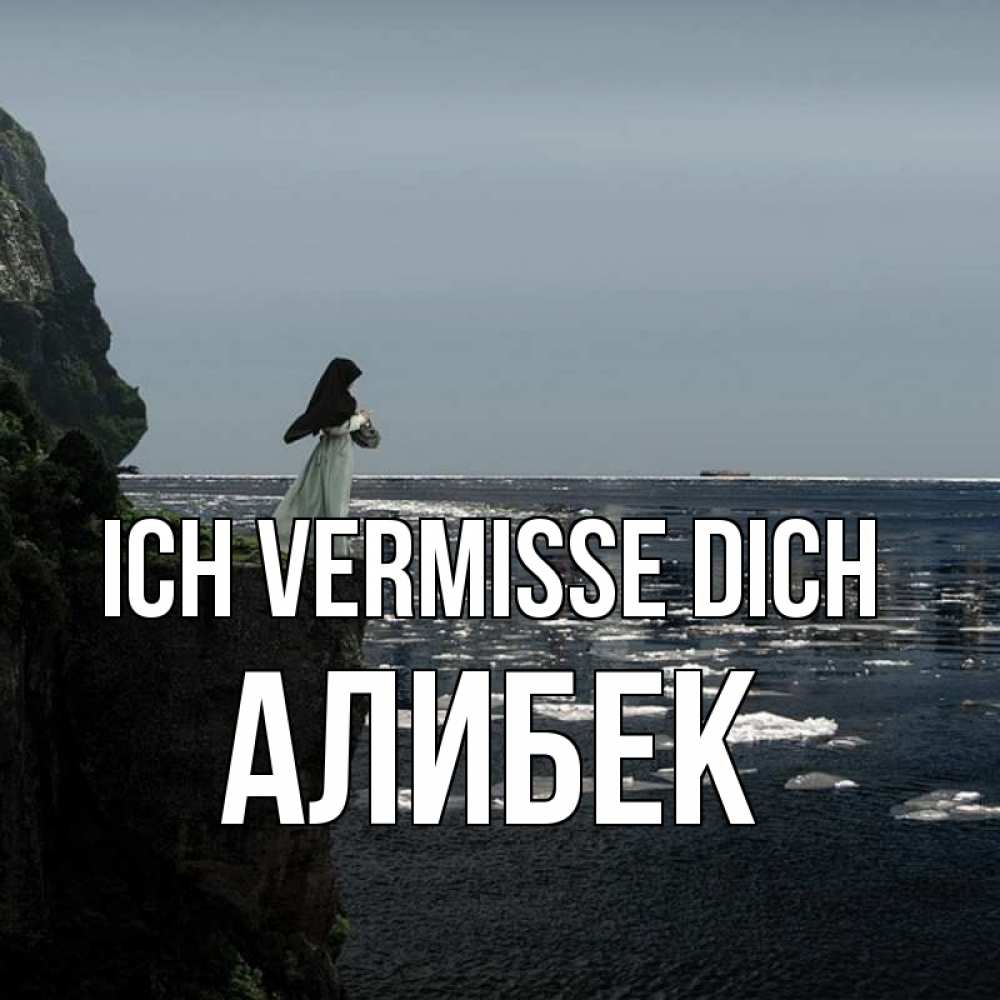 Открытка на каждый день с именем, Алибек Ich vermisse dich жду тебя или в монастырь Прикольная открытка с пожеланием онлайн скачать бесплатно 