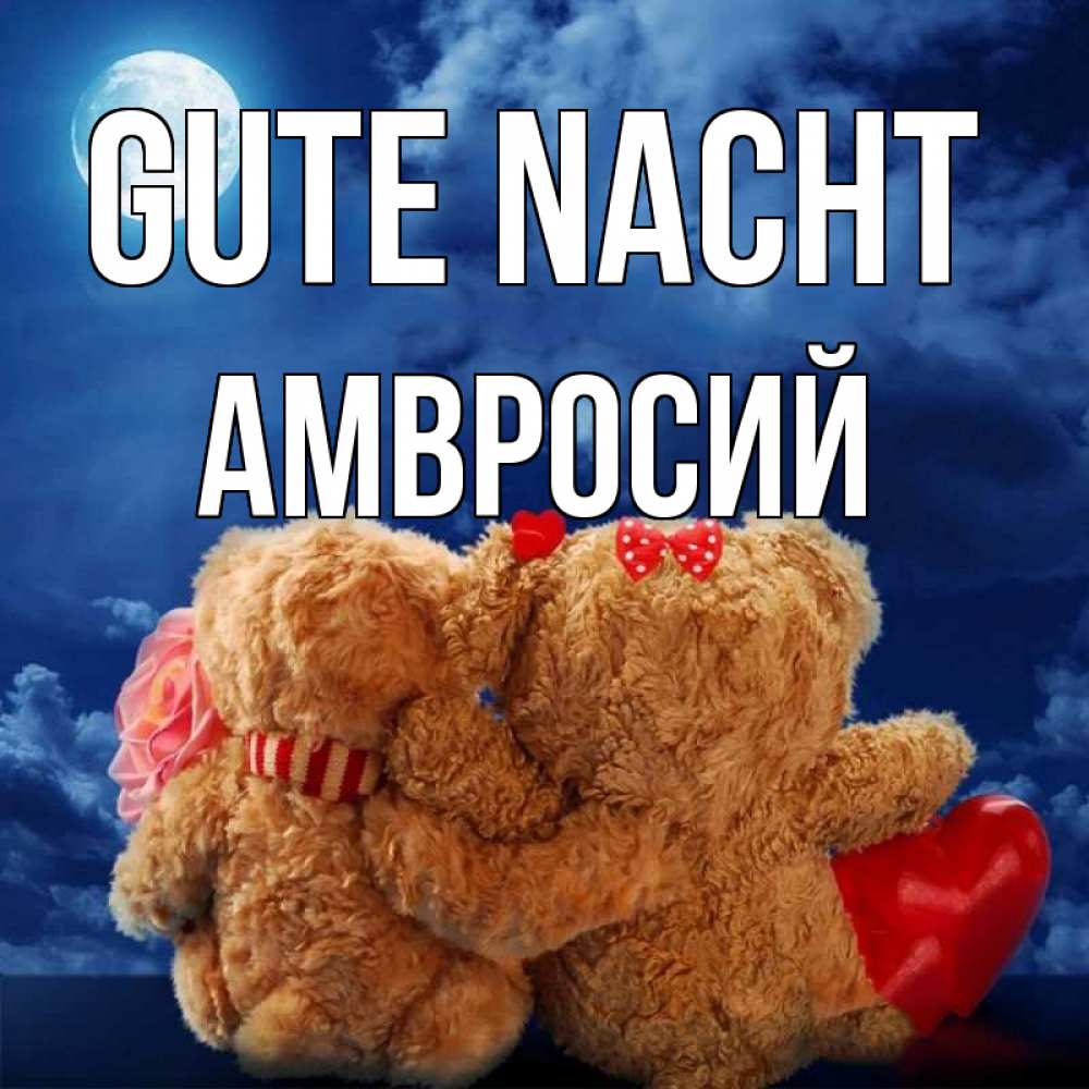 Открытка на каждый день с именем, Амвросий Gute Nacht плюшевые Прикольная открытка с пожеланием онлайн скачать бесплатно 