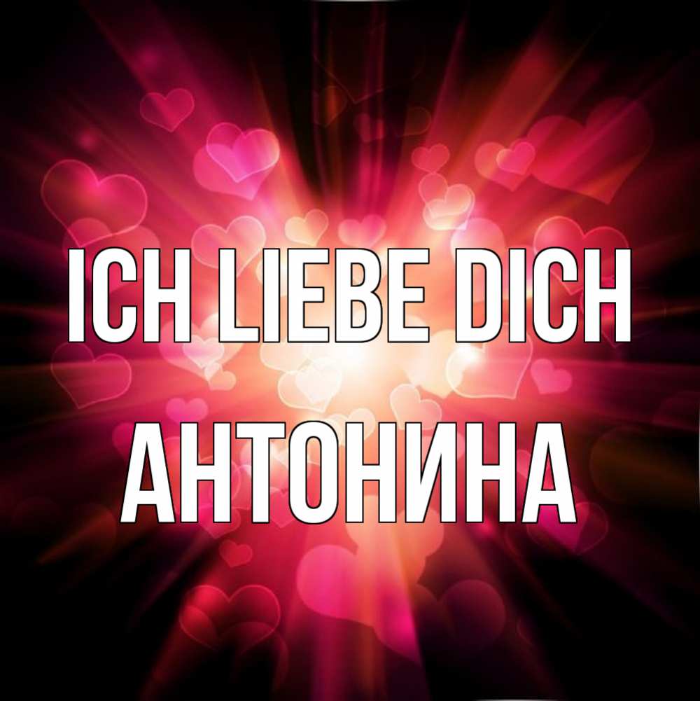 Открытка на каждый день с именем, Антонина Ich liebe dich рамочка 1 Прикольная открытка с пожеланием онлайн скачать бесплатно 