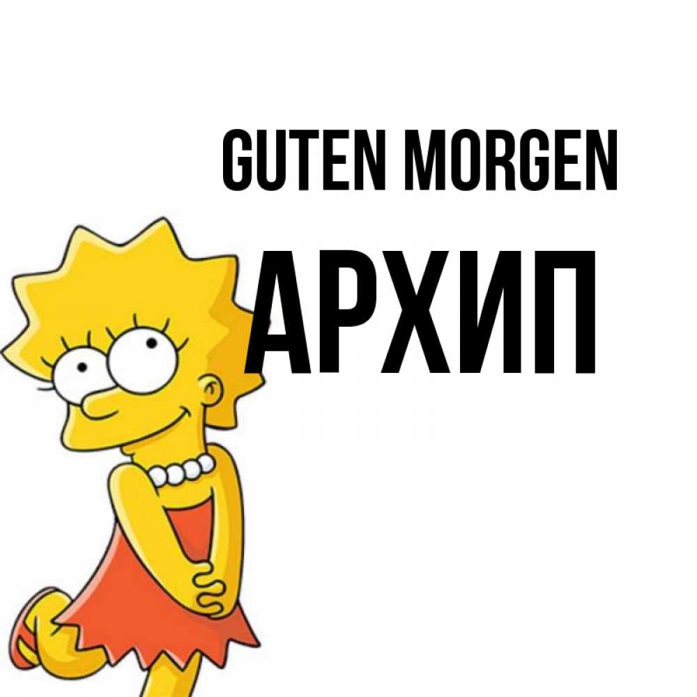 Открытка на каждый день с именем, Архип Guten Morgen в платье и ожерелье Прикольная открытка с пожеланием онлайн скачать бесплатно 