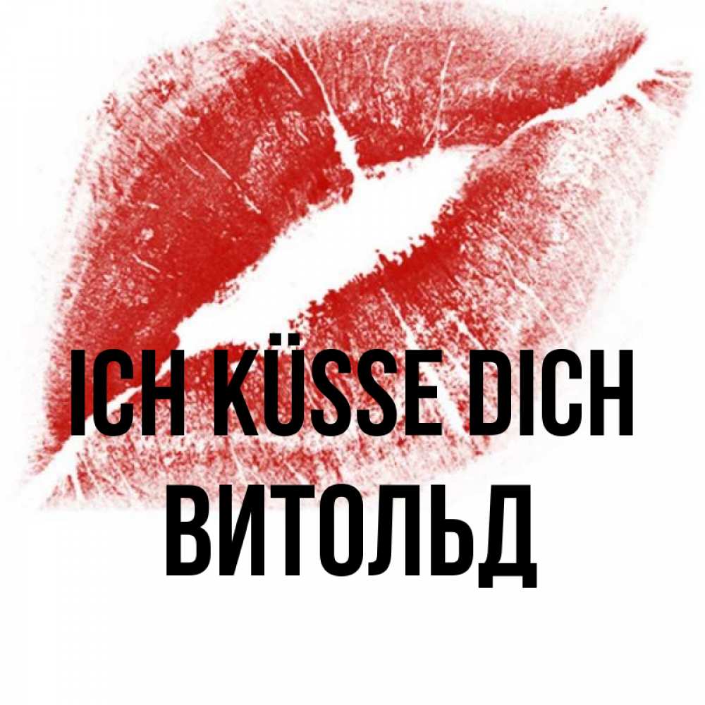 Открытка на каждый день с именем, Витольд Ich küsse dich открытка с пожеланием поцелуя Прикольная открытка с пожеланием онлайн скачать бесплатно 