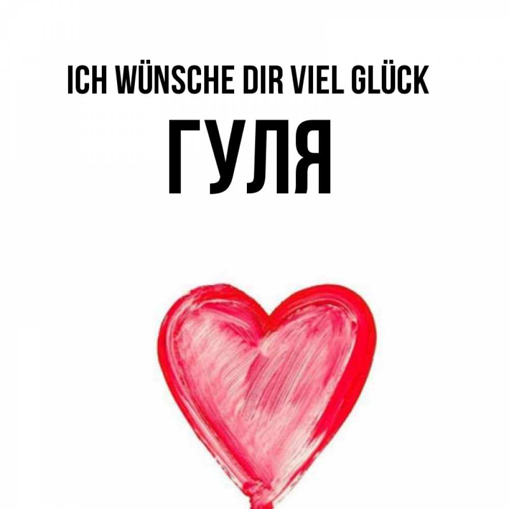 Открытка на каждый день с именем, Гуля Ich wünsche dir viel Glück рисунок маркером Прикольная открытка с пожеланием онлайн скачать бесплатно 