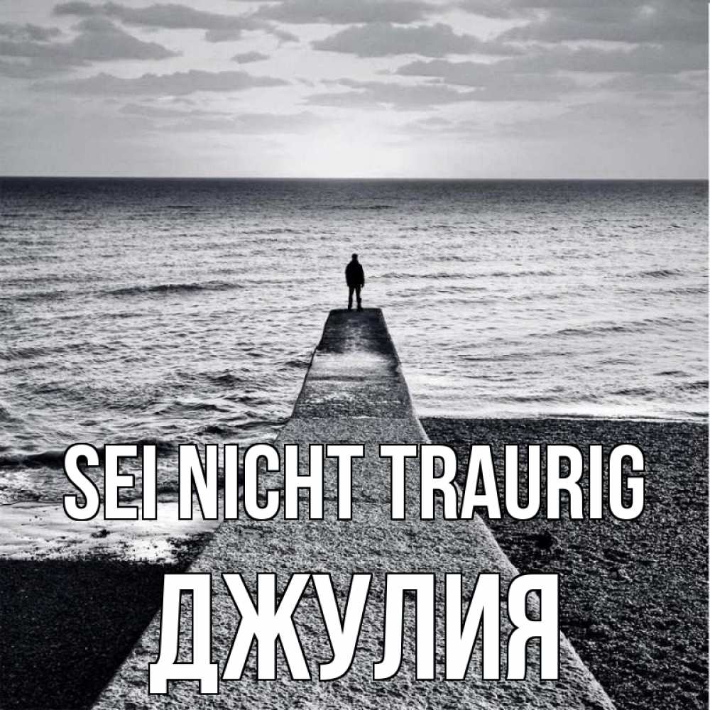 Открытка на каждый день с именем, Джулия Sei nicht traurig море Прикольная открытка с пожеланием онлайн скачать бесплатно 
