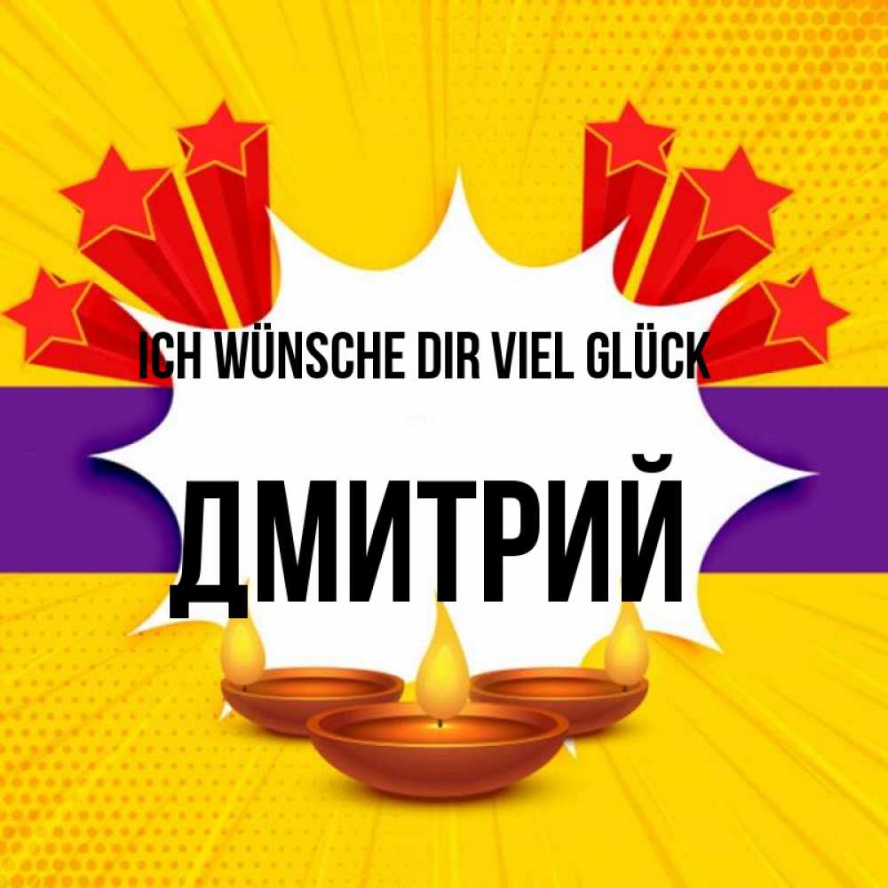 Открытка на каждый день с именем, Дмитрий Ich wünsche dir viel Glück векторное изображение Прикольная открытка с пожеланием онлайн скачать бесплатно 