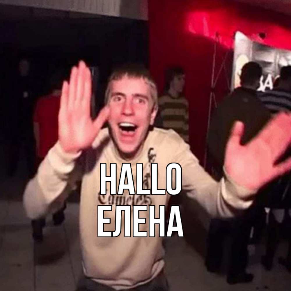 Открытка на каждый день с именем, Елена Hallo танец и руки Прикольная открытка с пожеланием онлайн скачать бесплатно 
