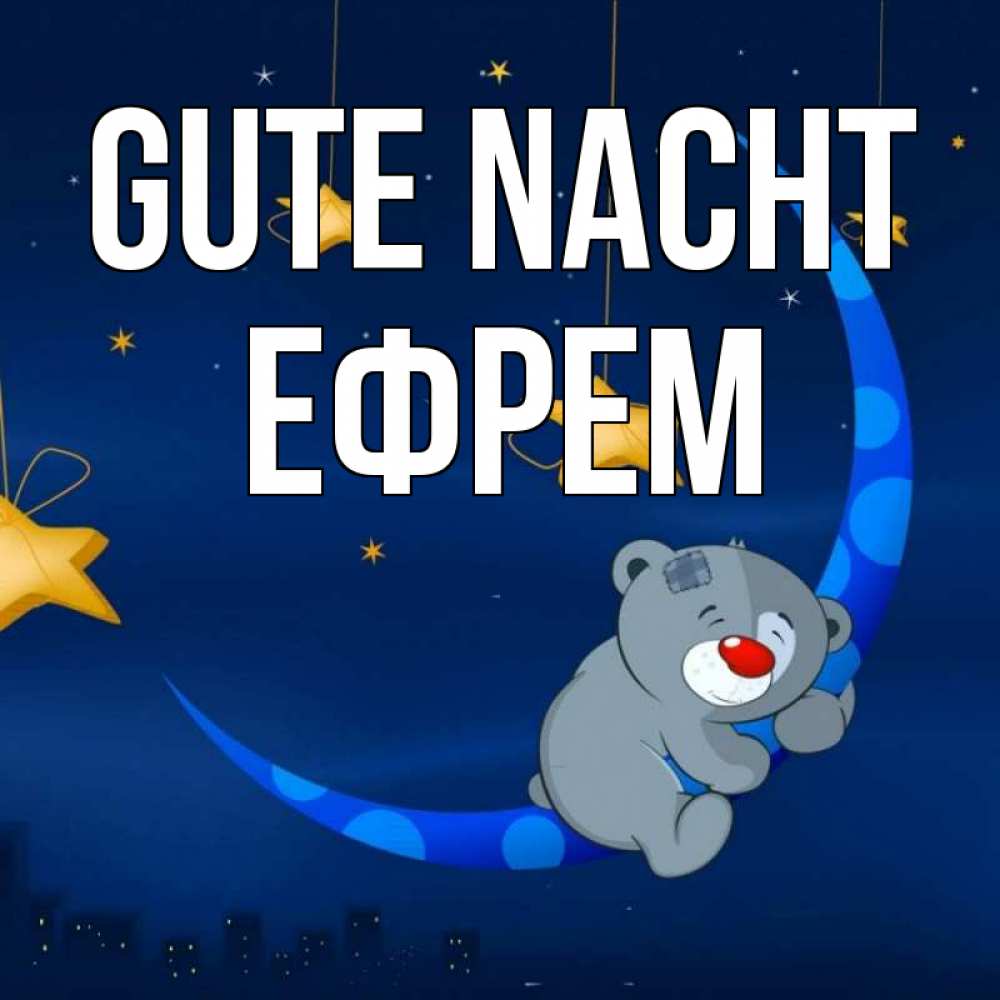 Открытка на каждый день с именем, Ефрем Gute Nacht над городом Прикольная открытка с пожеланием онлайн скачать бесплатно 