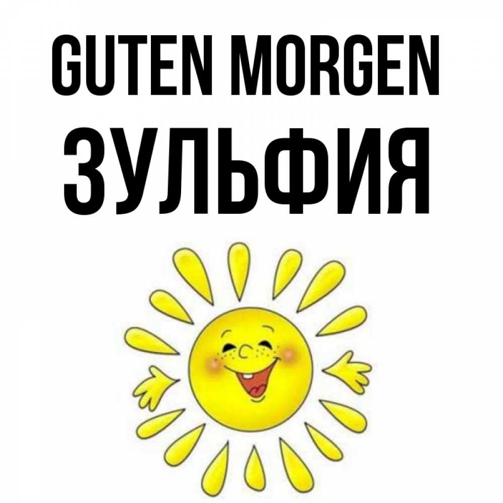 Открытка на каждый день с именем, Зульфия Guten Morgen улыбка Прикольная открытка с пожеланием онлайн скачать бесплатно 
